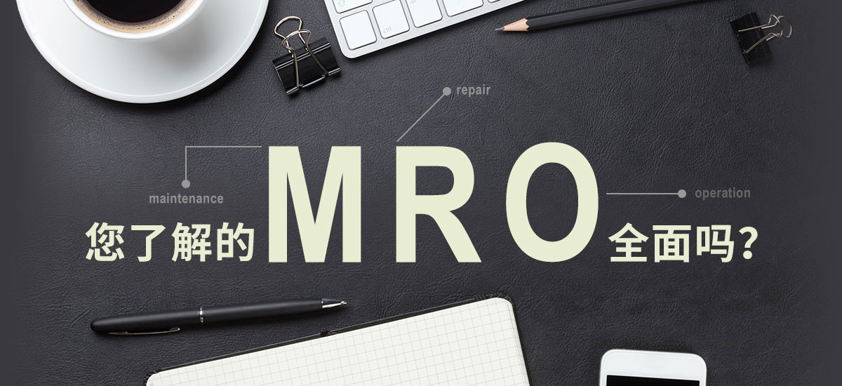 您了解的MRO全面吗？